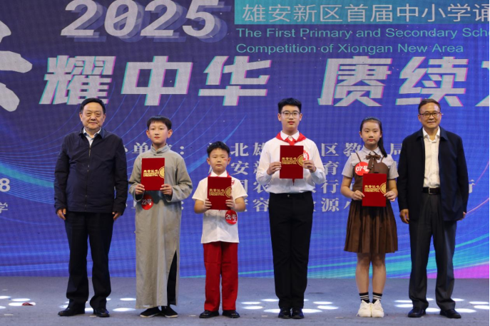 雄安新区首届中小学诵读大赛暨全国第七届中华经典诵写讲大赛“诵读中国”经典诵读大赛雄安选拔赛举办