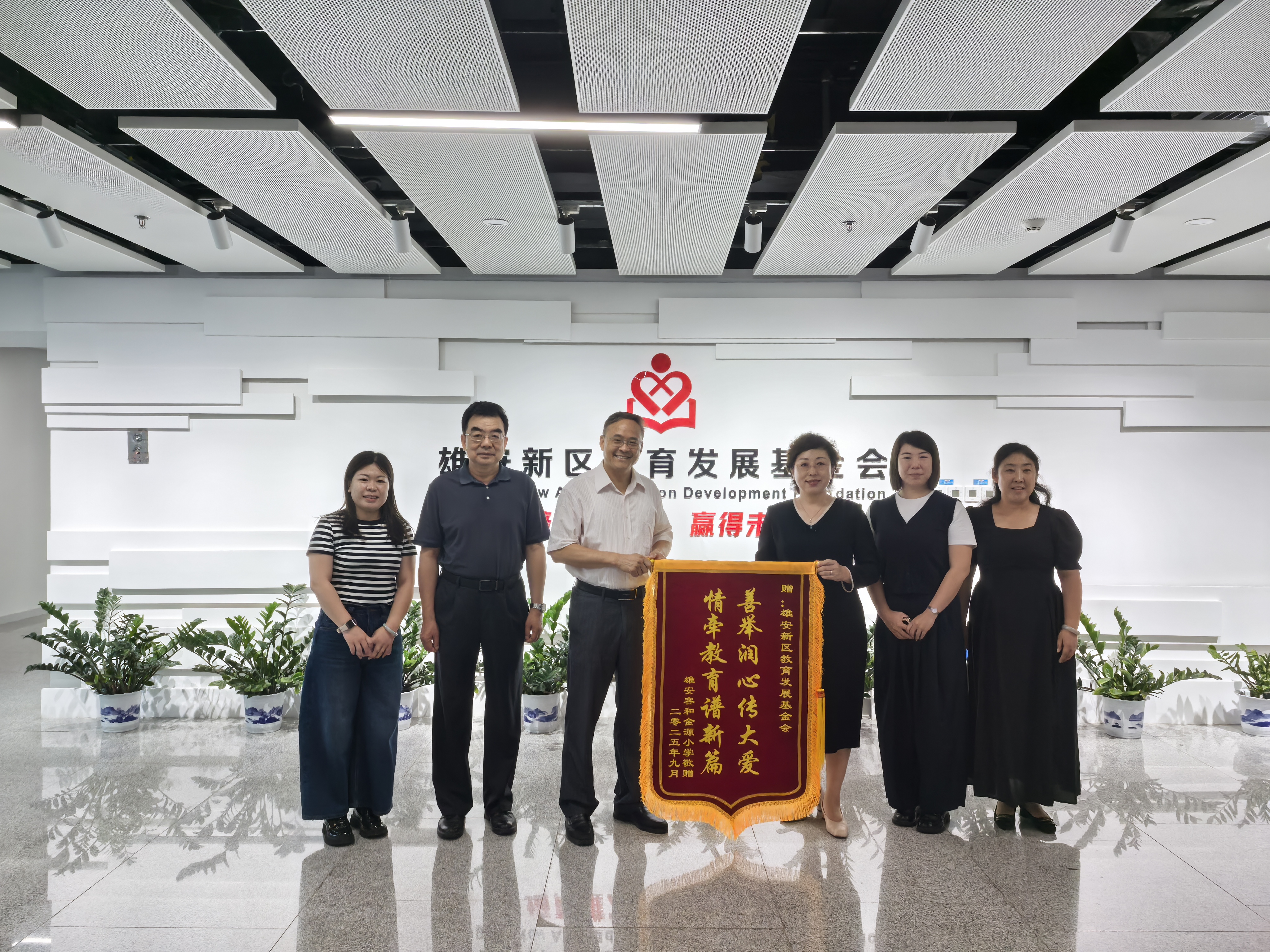 雄安容和金源小学向基金会赠送锦旗